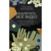 Выключить моё видео