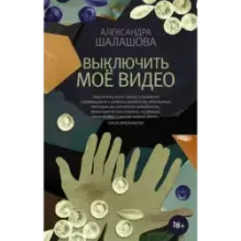 Выключить моё видео