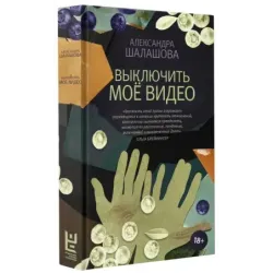 Выключить моё видео