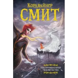 Инструментарий человечества