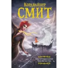 Инструментарий человечества