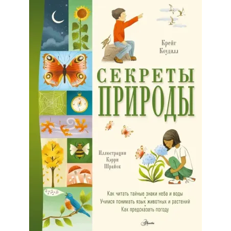 Секреты природы