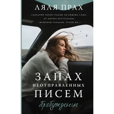 Запах неотправленных писем. Пробуждение