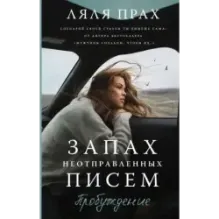 Запах неотправленных писем. Пробуждение