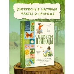 Секреты природы