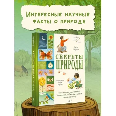 Секреты природы
