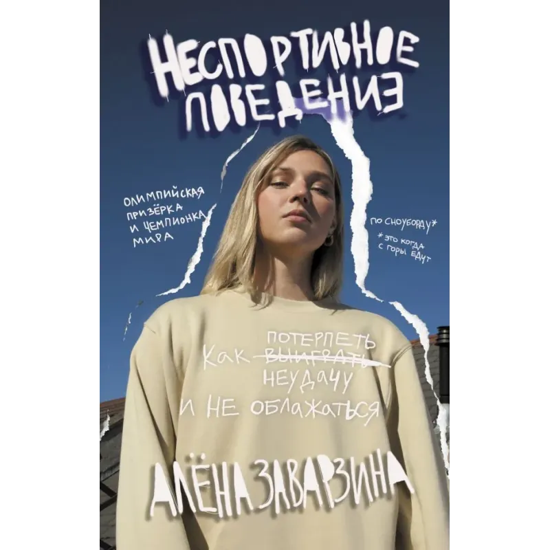 Неспортивное поведение. Как потерпеть неудачу и не облажаться