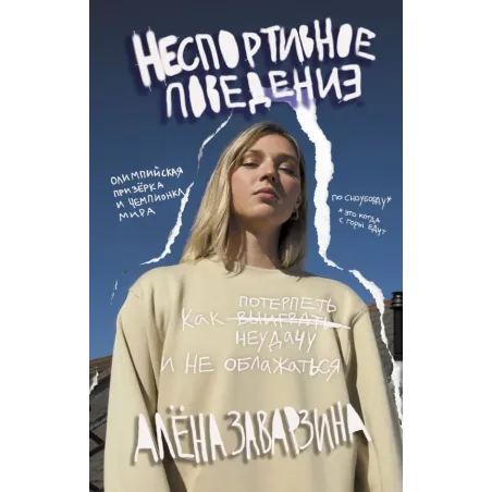 Неспортивное поведение. Как потерпеть неудачу и не облажаться