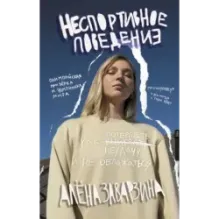 Неспортивное поведение. Как потерпеть неудачу и не облажаться