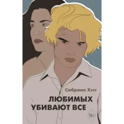 Любимых убивают все