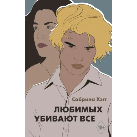 Любимых убивают все