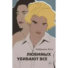 Любимых убивают все