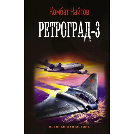Ретроград-3