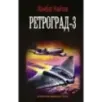 Ретроград-3