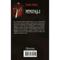 Ретроград-3