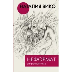 Неформат. Запретная тема