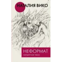 Неформат. Запретная тема