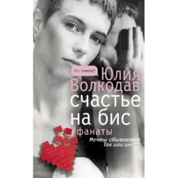 Счастье на бис