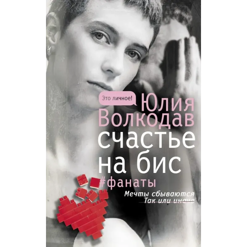 Счастье на бис