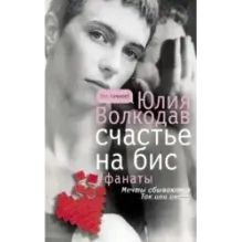 Счастье на бис