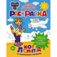 Кот Леопольд и мышиный патруль. Раскраска