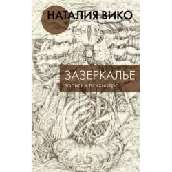 Зазеркалье. Записки психиатра