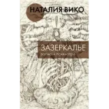 Зазеркалье. Записки психиатра