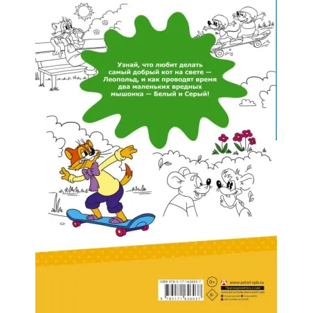 Кот Леопольд и мышиный патруль. Раскраска
