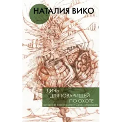 Дичь для товарищей по охоте