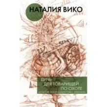 Дичь для товарищей по охоте