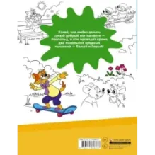 Кот Леопольд и мышиный патруль. Раскраска