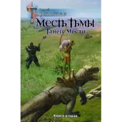 Месть Тьмы. Танец мести