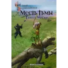 Месть Тьмы. Танец мести