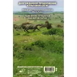 Месть Тьмы. Танец мести