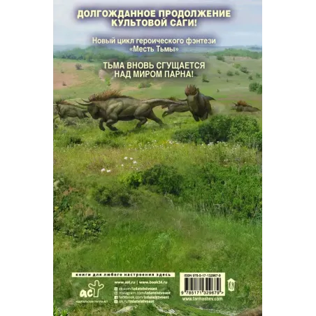 Месть Тьмы. Танец мести