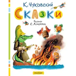 Сказки. Рисунки С. Алимова