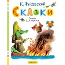 Сказки. Рисунки С. Алимова