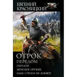 Отрок. Перелом