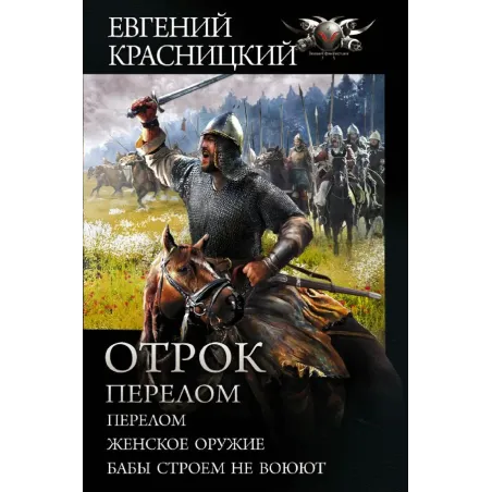 Отрок. Перелом