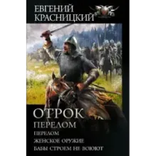 Отрок. Перелом