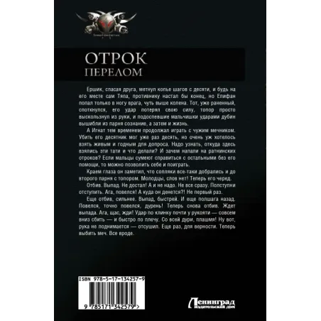 Отрок. Перелом