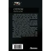 Отрок. Перелом