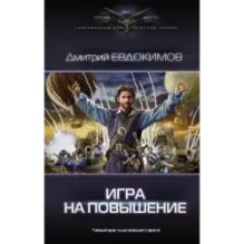 Игра на повышение