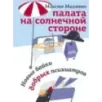 Палата на солнечной стороне. Новые байки добрых психиатров