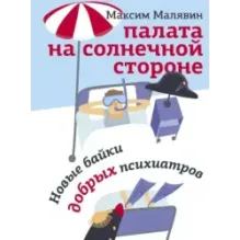 Палата на солнечной стороне. Новые байки добрых психиатров