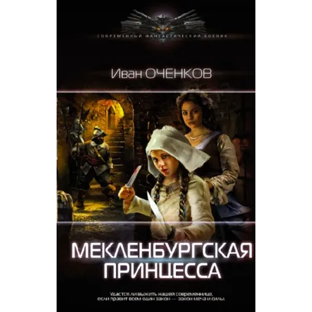 Мекленбургская принцесса