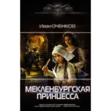 Мекленбургская принцесса