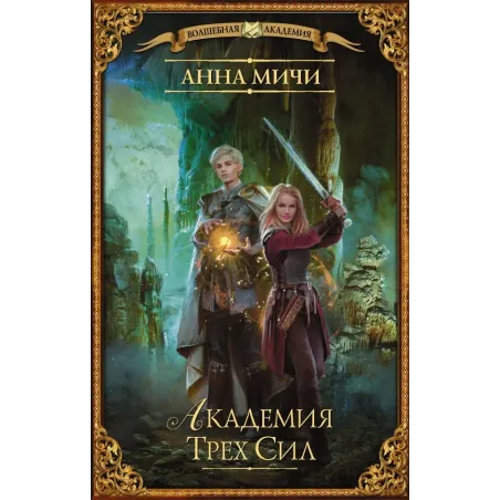 Академия Трех Сил