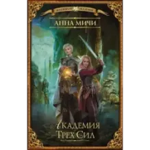 Академия Трех Сил