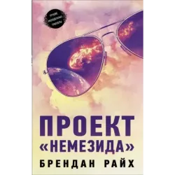 Проект "Немезида"